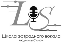 Школа вокала Людмилы Симон